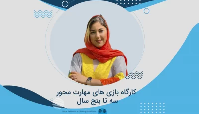 کارگاه بازی های مهارت محور