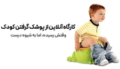 کارگاه آنلاین از پوشک گرفتن کودک