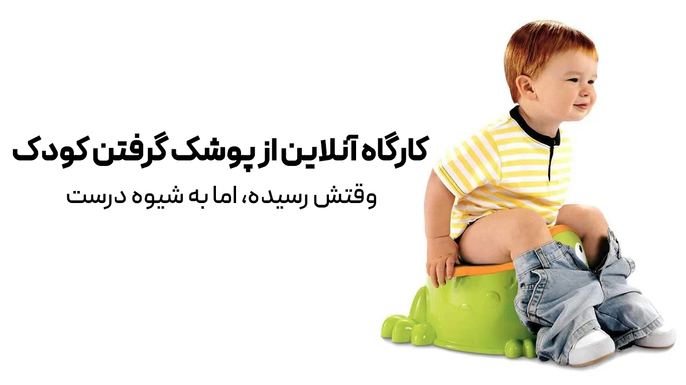 کارگاه آنلاین از پوشک گرفتن کودک