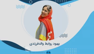 بهبود روابط والدفرزندی