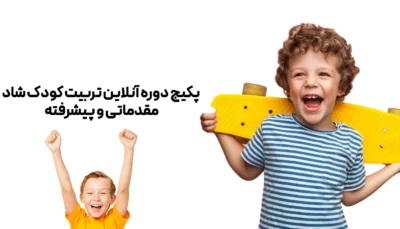 پکیج دوره آنلاین تربیت کودک شاد مقدماتی و پیشرفته