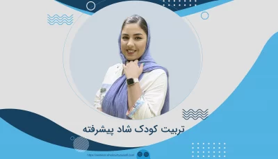 تربیت کودک شاد پیشرفته