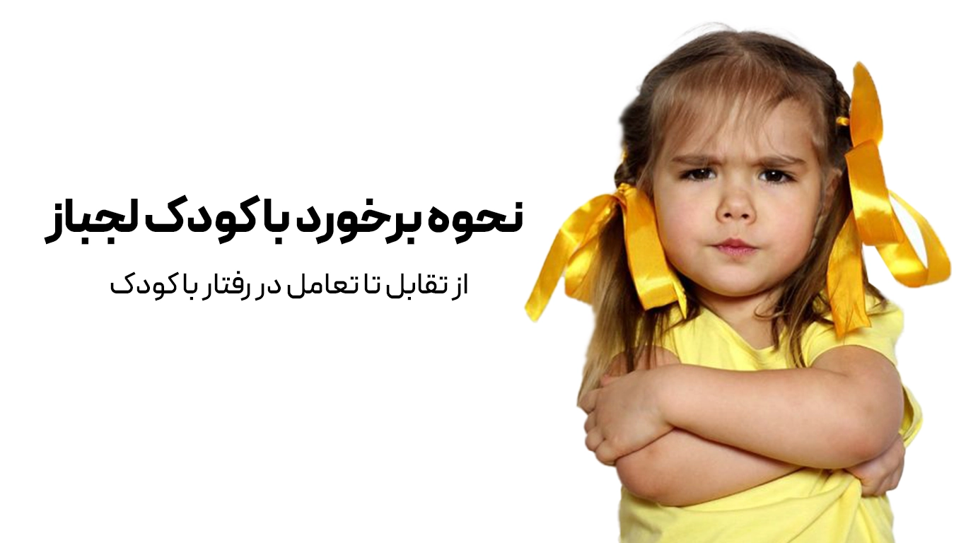 نحوه برخورد با کودک لجباز
