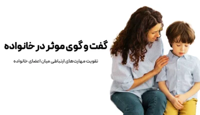 گفت و گوی موثر در خانواده