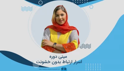 مینی دوره اسرار ارتباط بدون خشونت