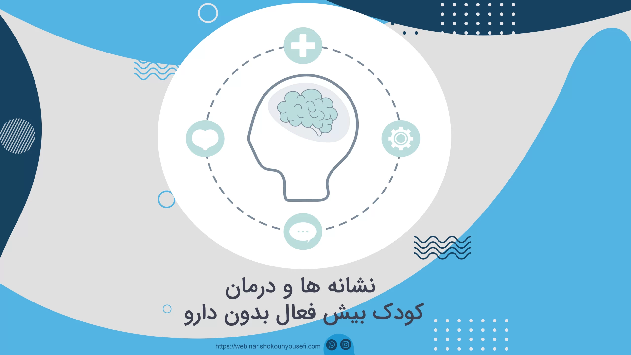 کودک بیش فعال