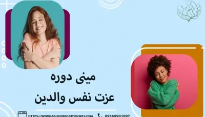 مینی دوره تقویت عزت نفس والدین