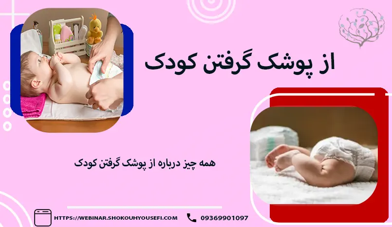 از پوشک گرفتن کودک