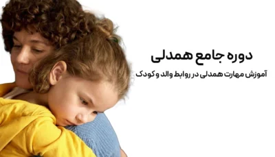 دوره جامع همدلی