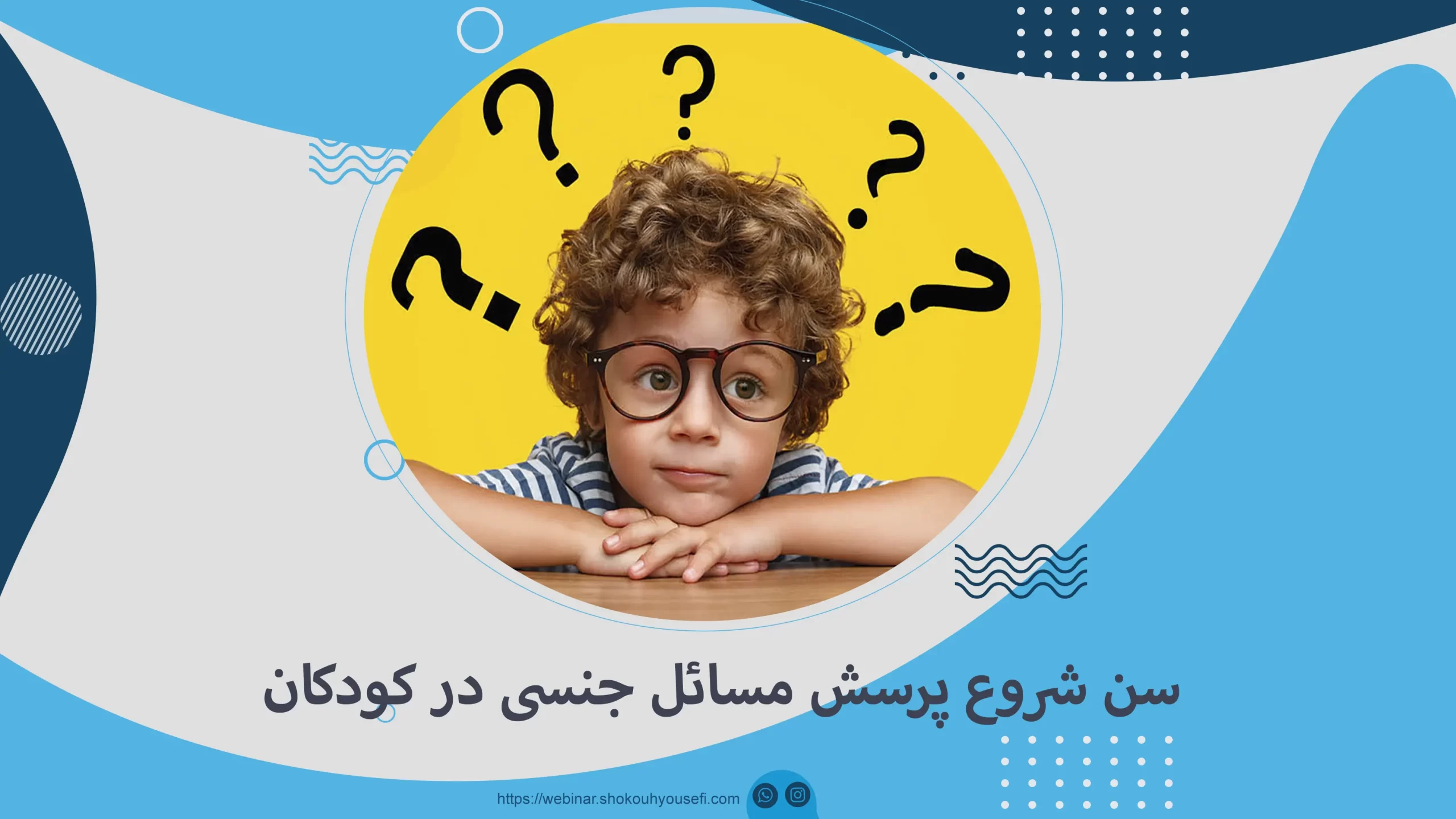 سن شروع پرسش مسائل جنسی در کودکان