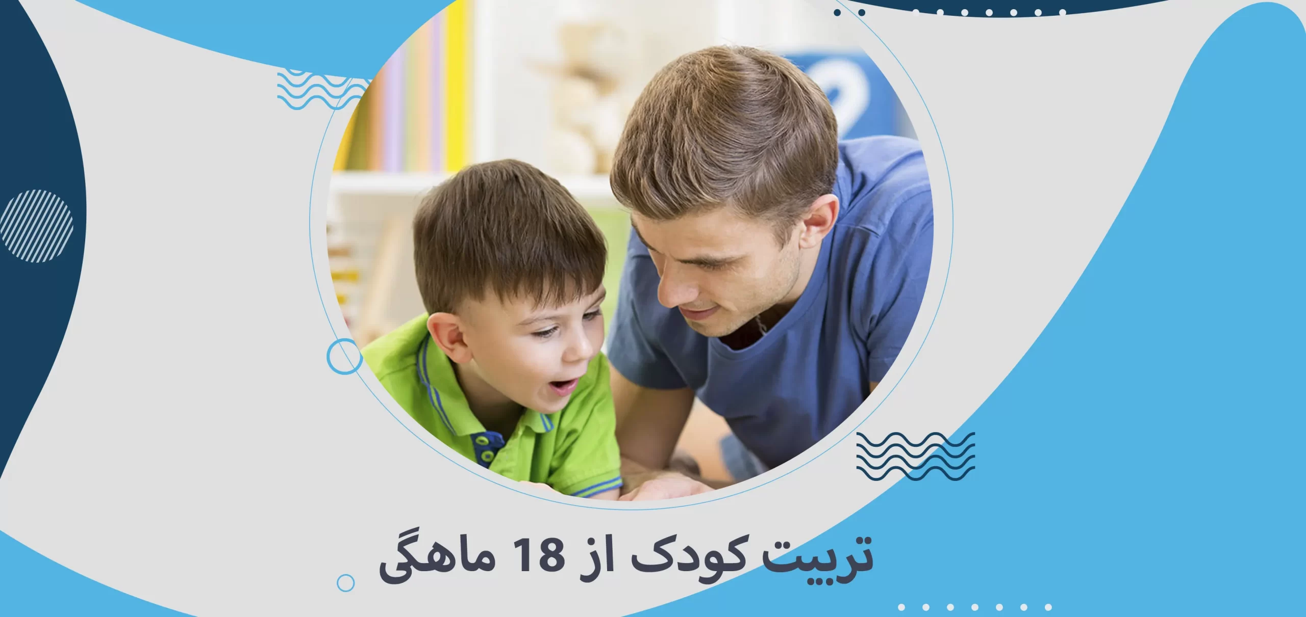 تربیت کودک از ۱۸ ماهگی