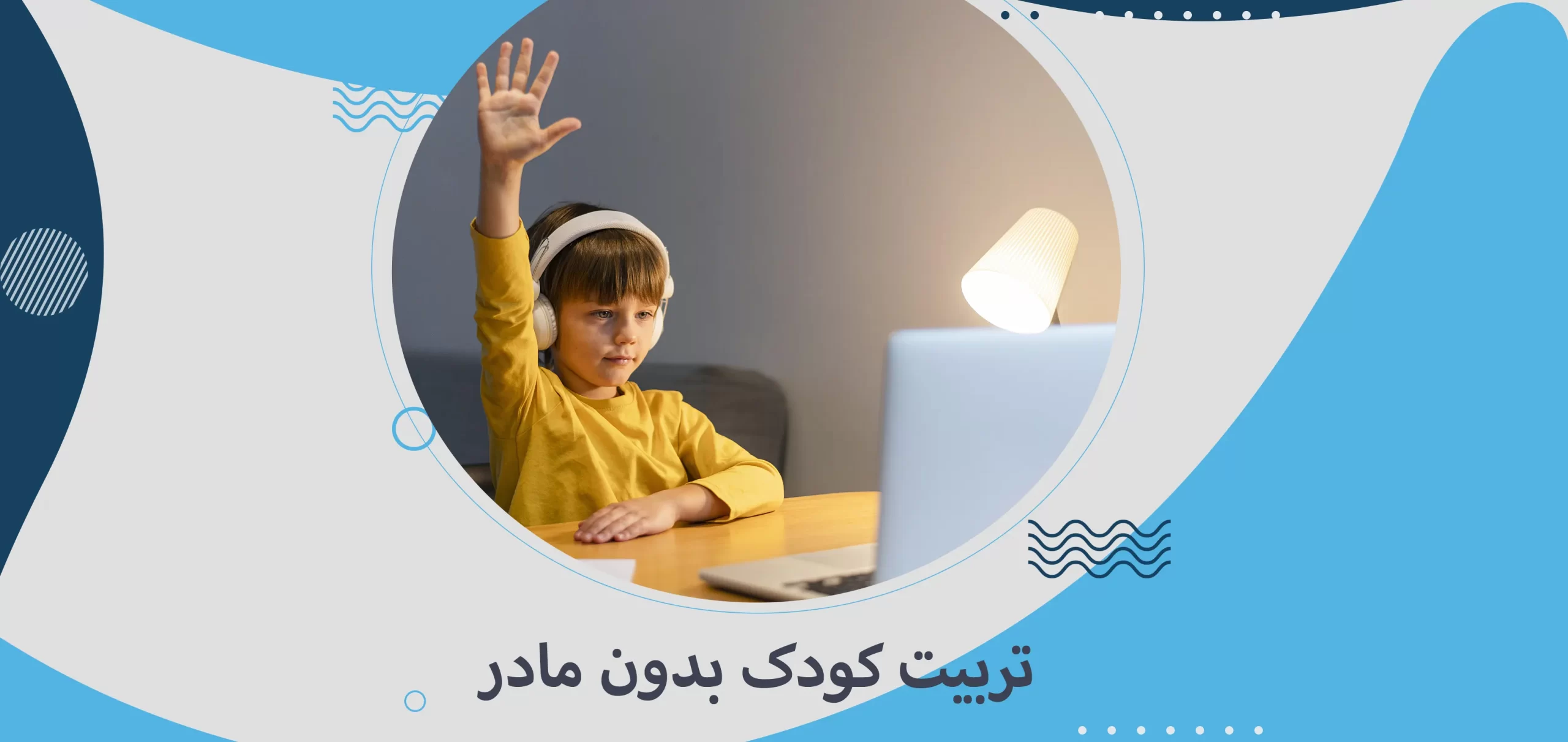 تربیت کودک بدون مادر