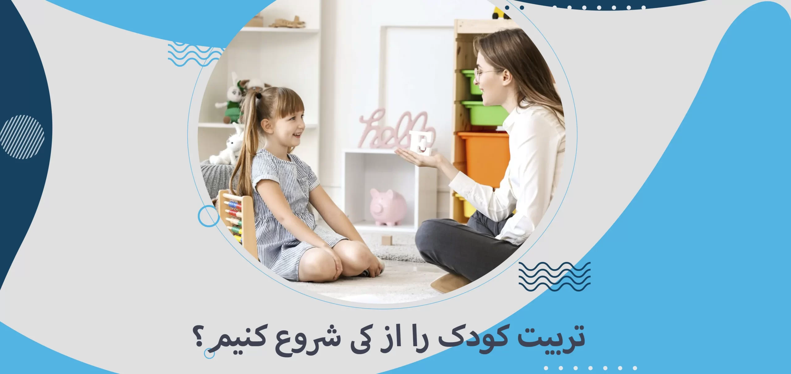 تربیت کودک را از کی شروع کنیم؟
