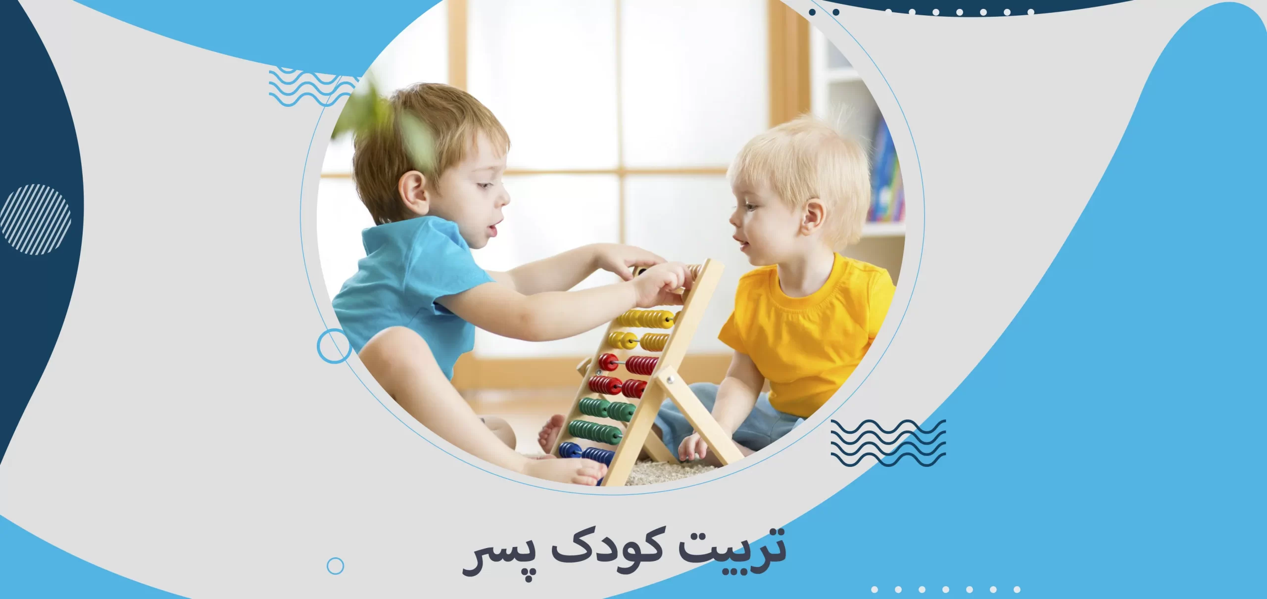 تربیت کودک پسر