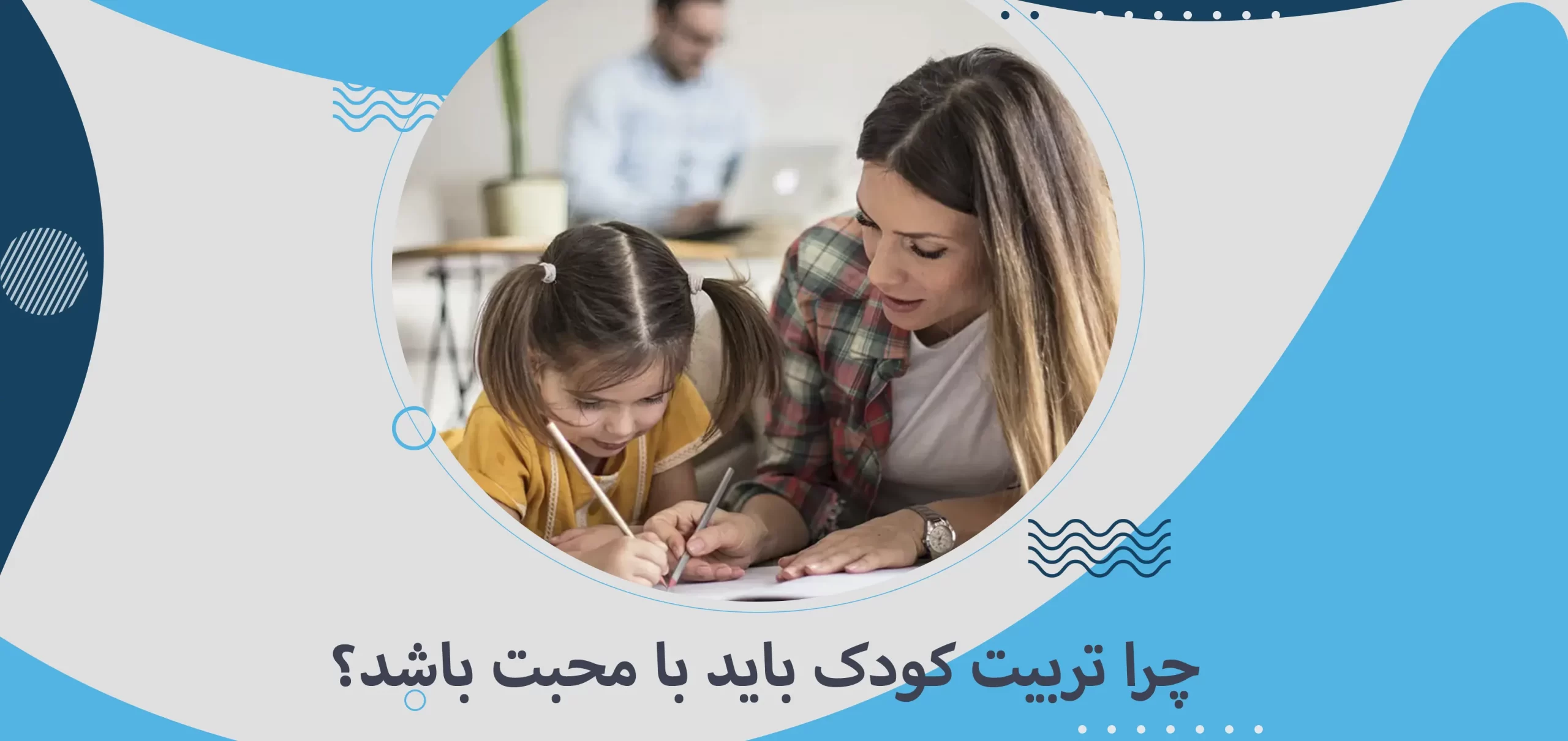 چرا تربیت کودک باید با محبت باشد؟