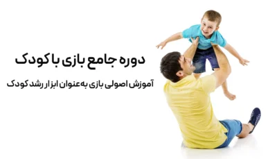 دوره جامع بازی با کودک