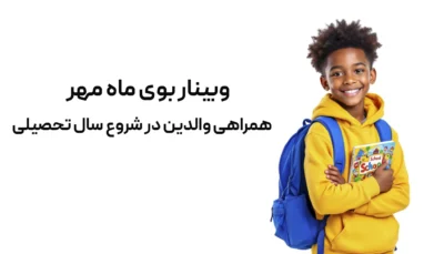 وبینار بوی ماه مهر