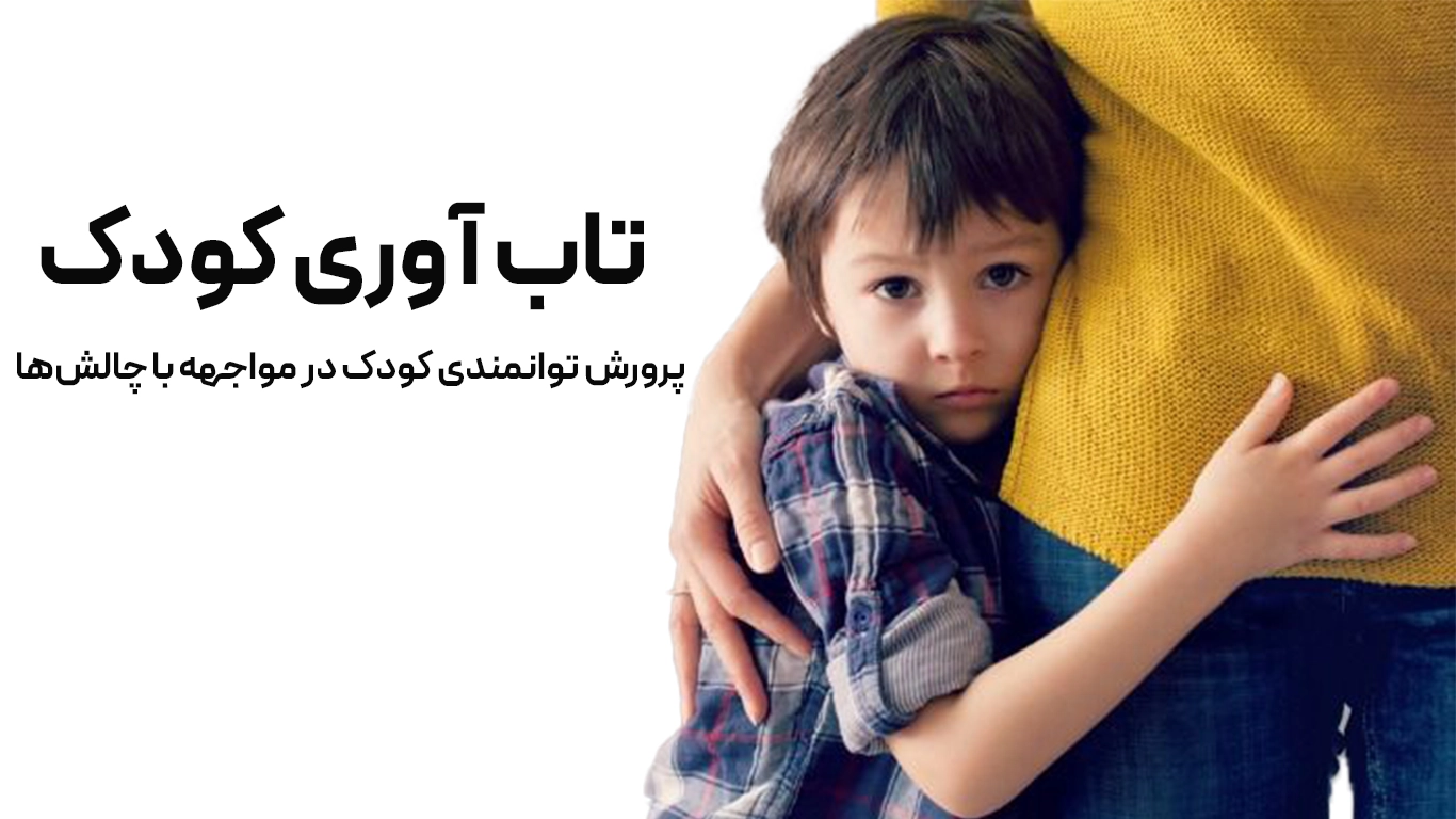 تاب آوری کودک