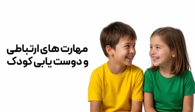 مهارت های ارتباطی و دوست یابی کودک
