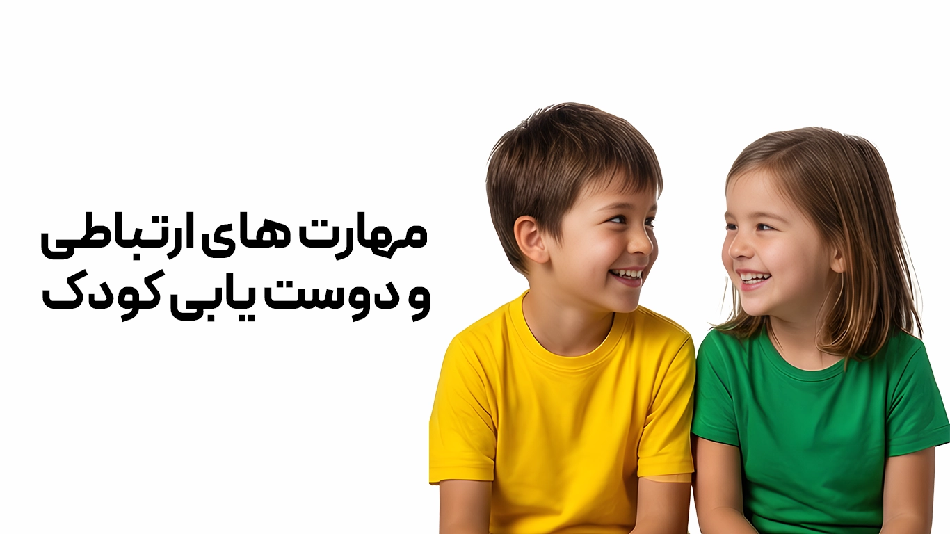 مهارت های ارتباطی و دوست یابی کودک