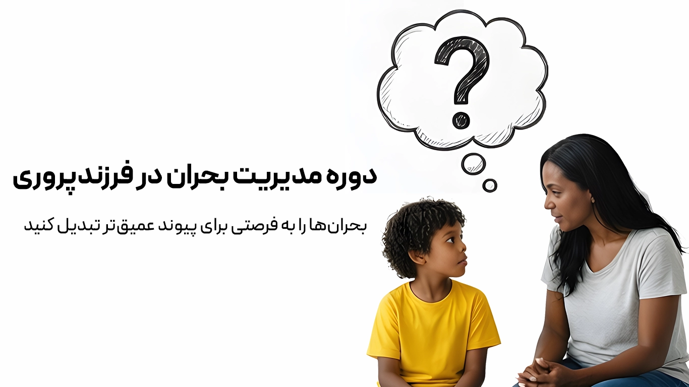 دوره مدیریت بحران در فرزندپروری