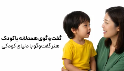 گفت و گوی همدلانه با کودک