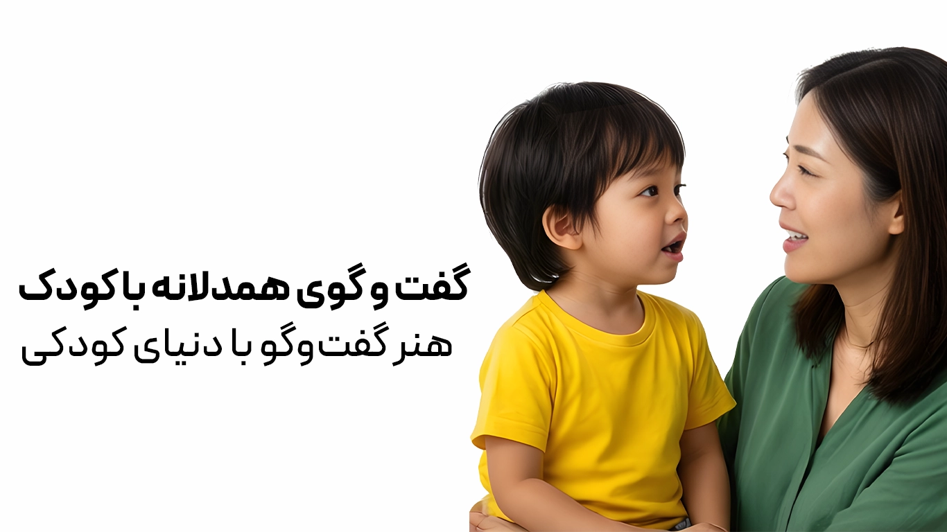 گفت و گوی همدلانه با کودک