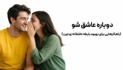 دوباره عاشق شو ( راهکارهایی برای بهبود رابطه عاشقانه زوجین)