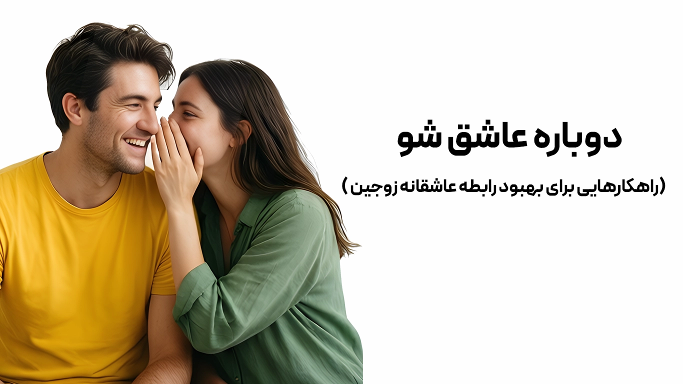 دوباره عاشق شو ( راهکارهایی برای بهبود رابطه عاشقانه زوجین)