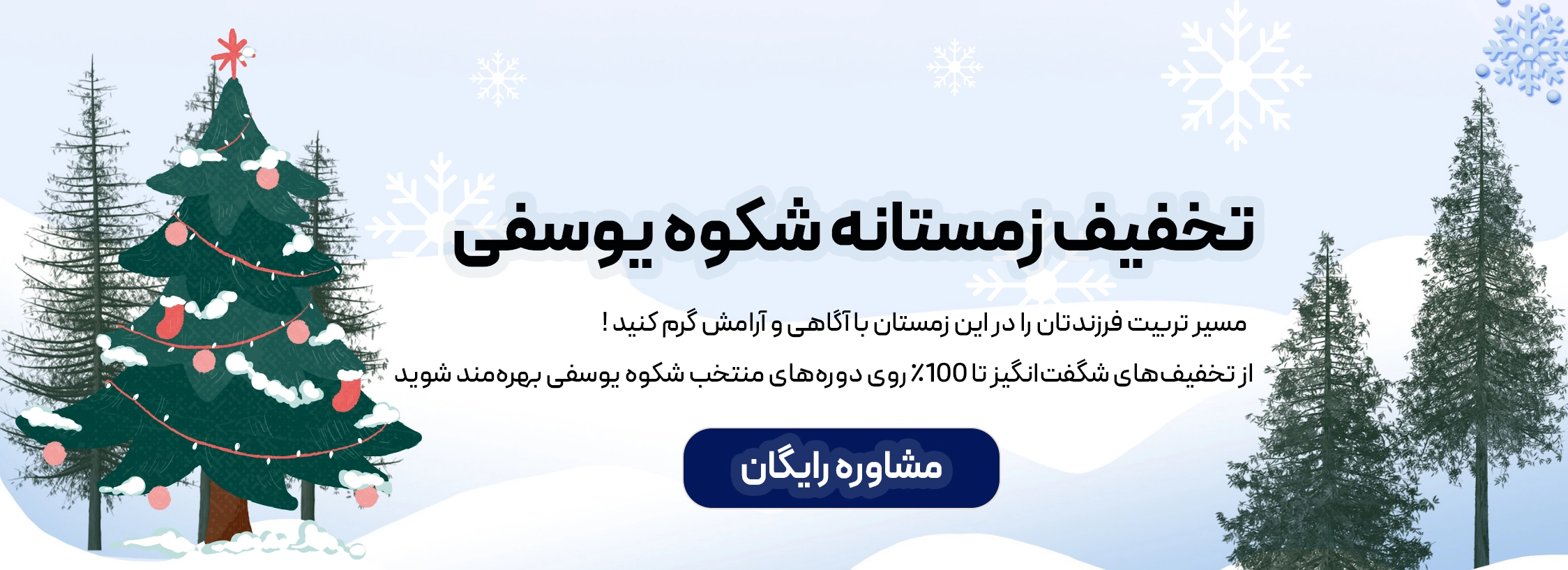 تخفیف زمستانهه