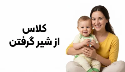از شیر گرفتن کودک